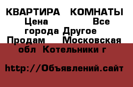 КВАРТИРА 2 КОМНАТЫ › Цена ­ 450 000 - Все города Другое » Продам   . Московская обл.,Котельники г.